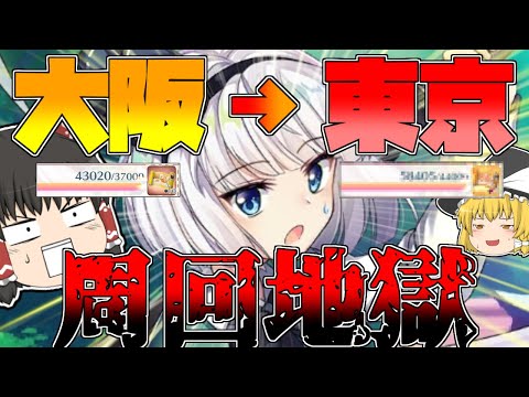 【東方ロストワード】大阪から東京まで周回し続けたらどれだけイベＰもらえるの？　ゆっくりたちの東ロワ実況【ゆっくり実況】【検証】