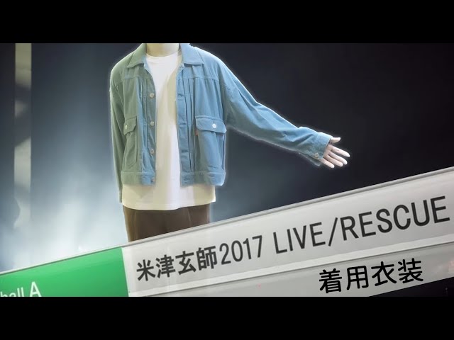 【米津玄師 2017 LIVE / RESCUE 着用】ぱきっと明るい、春なコーデュロイジャケット紹介します。