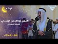 صلاة التراويح ليلة 04 رمضان 1446هـ الشيخ عبدالرحمن البستكي مسجد االمفلحون الشارقة صلاة التراويح ليلة 04 رمضان 1446هـ الشيخ عبدالرحمن البستكي مسجد االمفلحون الشارقة