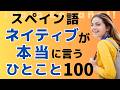短くてリアルな日常スペイン語フレーズ【作業用BGM】