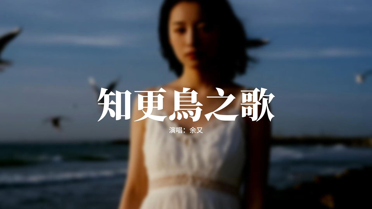 余又 - 知更鳥之歌『世上要 有光，於是天就 大亮，我高舉著 希望，燃燼黑夜 去往更遠方。』【動態歌詞MV】