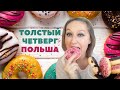 🍥ТОЛСТЫЙ ЧЕТВЕРГ - ПОЛЬША  -TŁUSTY CZWARTEK🍥