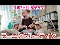【7ヶ月双子】寝不足&慌し過ぎるモーニングルーティン( ˊ࿁ˋ ) ᐝ眠