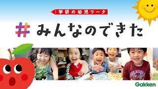 【学研の幼児ワーク】みんなのできたで「夏のおけいこ」CMできた♪