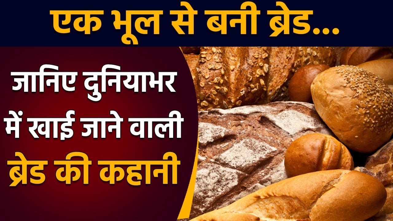 History of Bread: एक Baker की भूल से बनी Bread, India के बाद चांद तक कैसे पहुंचा | वनइंडिया प्लस