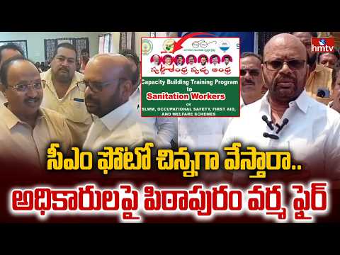 సీఎం ఫోటో చిన్నగా వేస్తారా.. అధికారులపై పిఠాపురం వర్మ ఫైర్ | Pitapuram Varma Serious | hmtv