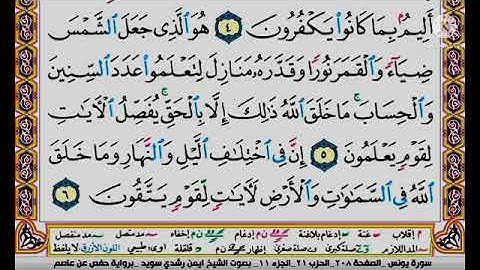 سورة يونس مكتوبة برواية حفص عن عاصم الشيخ أيمن سويد