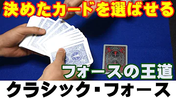 種明かし お客様にカードを選ばせる フォース の王道 クラシック フォース Magic Trick Revealed 