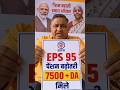 EPS 95 Pension News Today | Minimum Pension ₹7500 + DA | Commander Ashok Rawat Latest