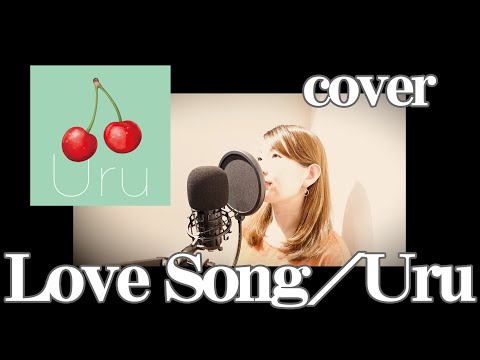 【歌ってみた】Love song/Uru（フジテレビ系列 木曜劇場「推しの王子様」主題歌）