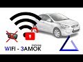 WIFI - замок | Открытие дверей при приближении на ESP8266