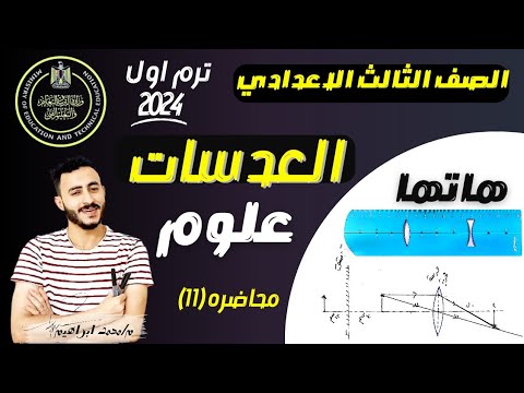 العدسات الدرس الثاني الوحدة الثانية علوم الصف الثالث الاعدادي الترم الاول 2024  العدسات الدرس الثاني الوحدة الثانية علوم الصف الثالث الاعدادي الترم الاول 2024