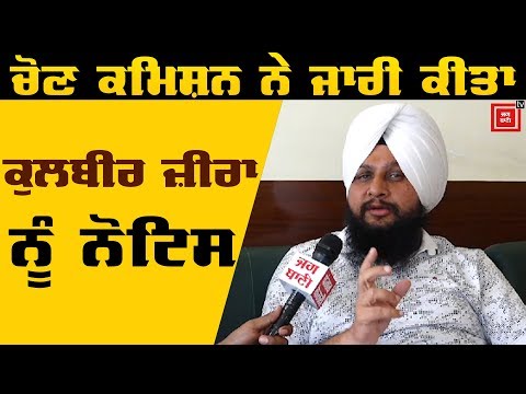 Kulbir Zira ਨੂੰ ਚੋਣ ਜ਼ਾਬਤੇ ਦੀ ਉਲੰਘਣਾ `ਤੇ ਜਾਰੀ ਹੋਇਆ ਨੋਟਿਸ