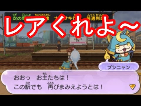 妖怪ウォッチ2真打 421 ブシニャンからレアアイテムを貰う為に いわくり駅へ 妖怪ウォッチ2本家 元祖 真打 三浦tv Youtube