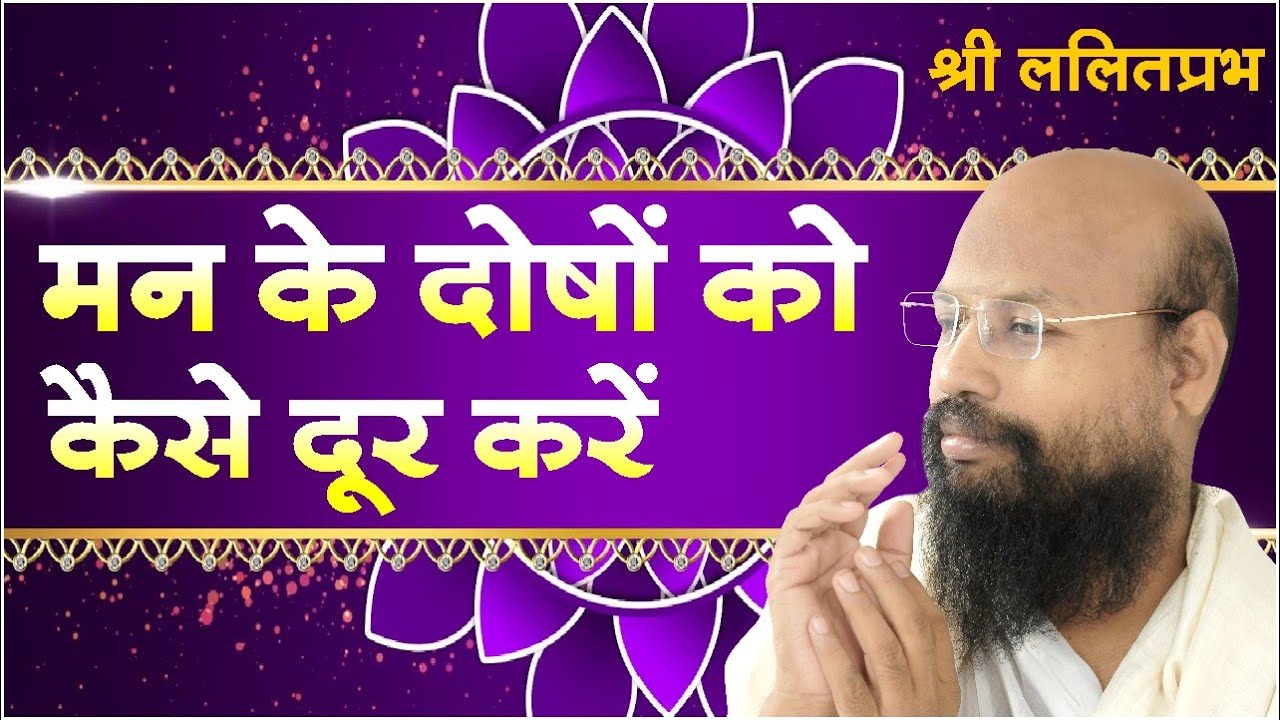 मन के दोषों को कैसे करें दूर - How to overcome the defects of mind - #ललितप्रभ #lalitprabh pravachan