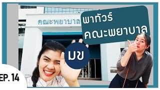 EP. 14 ทัวร์คณะพยาบาล มข | เรียนอะไรกัน| เงินเดือนเท่าไหร่