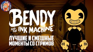 Bendy and the INk machine: ЛУЧШИЕ МОМЕНТЫ СО СТРИМОВ I ВИДЕО НАРЕЗКА.