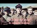 Что они курили перед началом войны? Военные истории второй мировой войны !