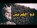 قصة وفاة ذو القرنين