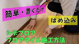 ｜DIY｜ シデフロア施工方法（はめ込み）