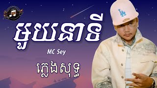 ១នាទី - MC Sey | ភ្លេងសុទ្ធ (LYRICS KARAOKE)