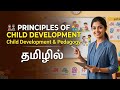 Principles of Child Development in Tamil | Child Psychology &amp; Pedagogy for TET/CTET 🎯