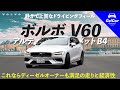 【ディーゼルに代わるか？】ボルボ V60 B4ロングツーリング試乗インプレッション！545km走って分かった燃費と走り