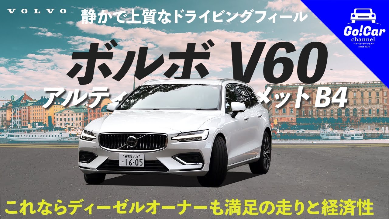 ディーゼルに代わるか？】ボルボ V60 B4ロングツーリング試乗 