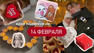 ИДЕИ ПОДАРКОВ НА 14 ФЕВРАЛЯ💖🍰 что подарить парню?