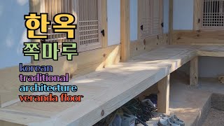 한옥 구옥 쪽마루 만들기 traditional korean house build veranda floor #woodworking #diy #carpentry