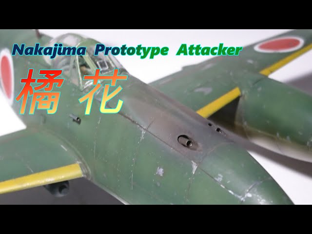 TORA MODEL】飛行機プラモ製作 Military Aircraft【Prototype 橘花