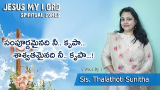 సంపూర్ణమైనది నీ.. కృపా.. శాశ్వతమైనది నీ.. కృపా...! | SAMPOORNA MAINA NEE KRUPA | Sis.Sunitha