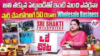 Small Business Ideas in Telugu | Sri Shakti Enterprises వారి 50 రకాల Wholesale Business#NewBusiness