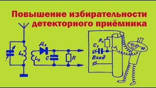 Повышение избирательности радиоприёмника. Простая электроника 65