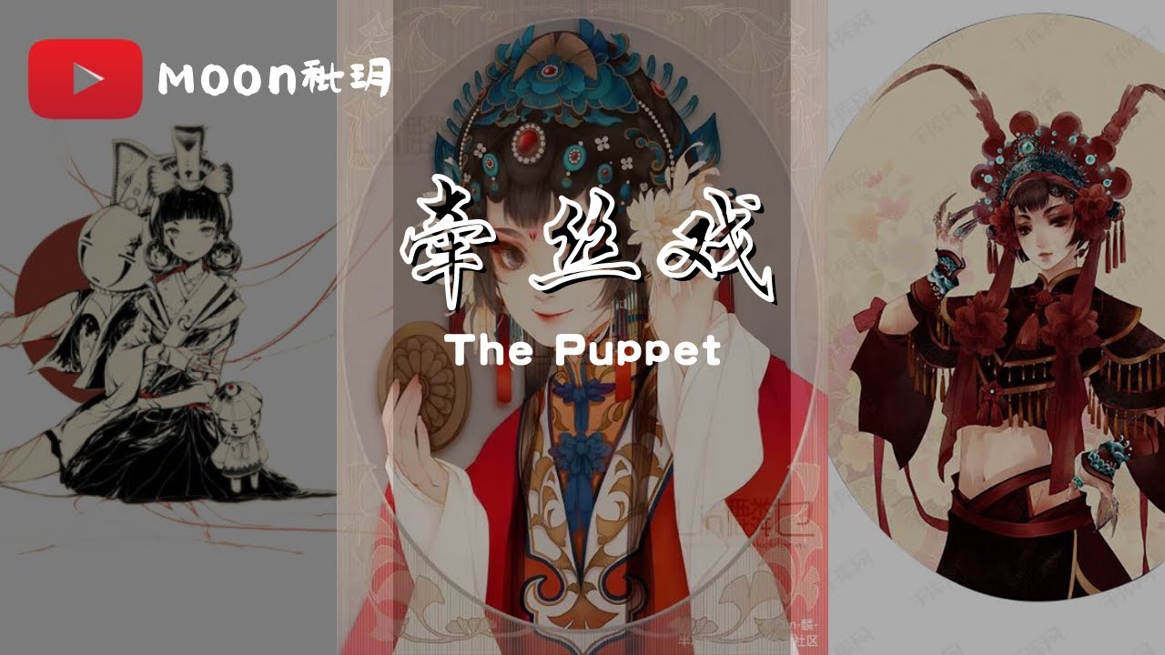 【银临&Aki阿杰】牵丝戏 The Puppet | 古风戏腔 Ancient style of opera | 拼音+中文+英文字幕 Pinyin+Mandarin+English Sub