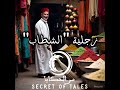 زجلية الشطاب    سر الحكايا