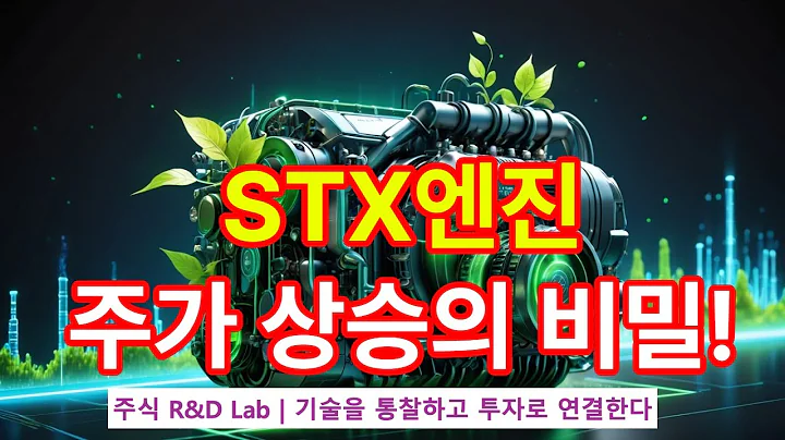 [에스티엑스엔진(077970)] "친환경 에너지 주가상승의 비밀! #1EP-102-1 #선박 #stx엔진 #stx엔진주가 #stx엔진주가전망 #에스티엑스엔진 #에스티엑스주가전망