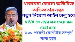 থাকবেনা কোনো অতিরিক্ত অভিজ্ঞতার নম্বর II VIVA তে নম্বর সব চেয়ে কম দেয়া হবে I নতুন নিয়োগ আইন চালু হবে