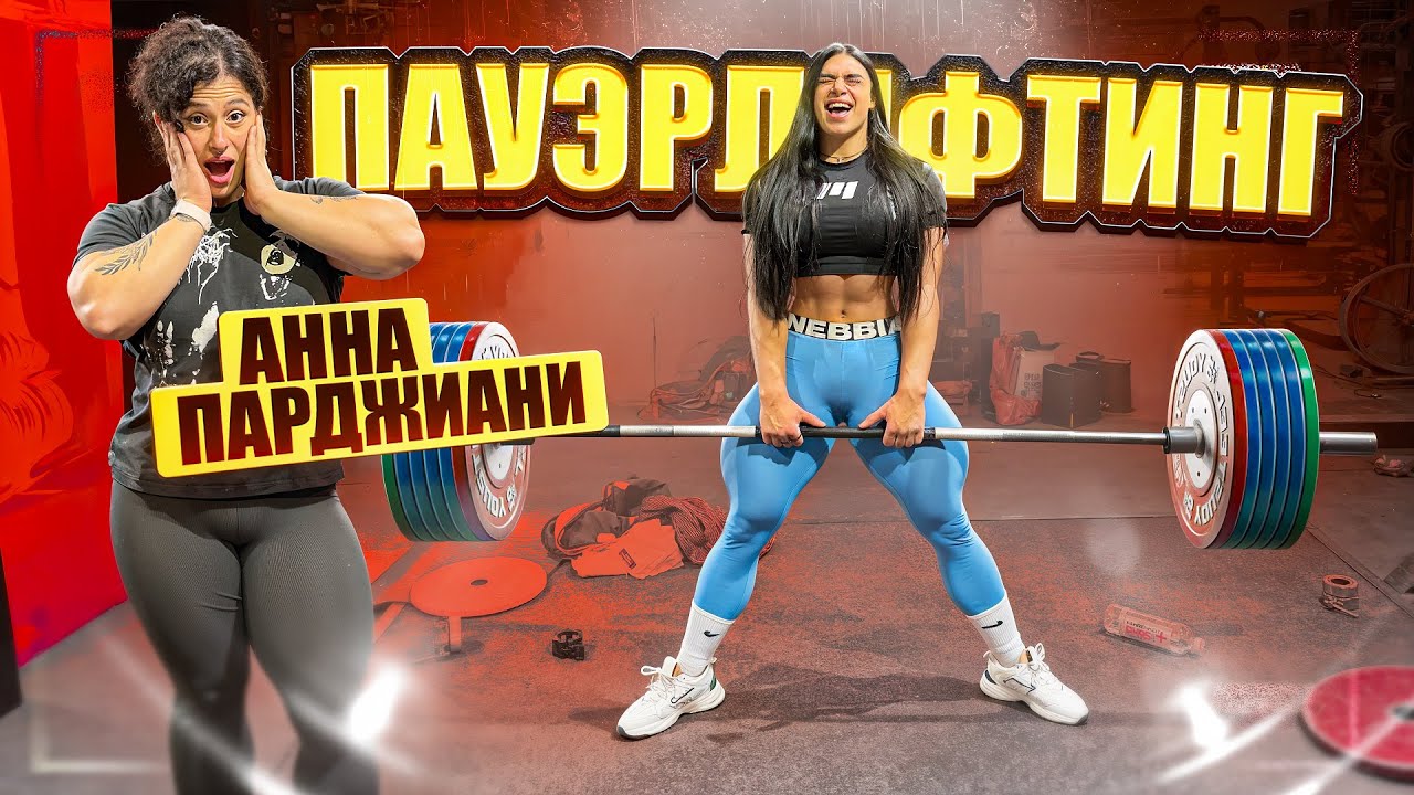 ПАУЭРЛИФТИНГ С АНЕЙ ПАРДЖИАНИ ! / СКОЛЬКО ПОТЯНУ ?
