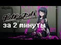 DANGANRONPA ЗА 2 МИНУТЫ/DANGANRONPA IN 2 MINUTES