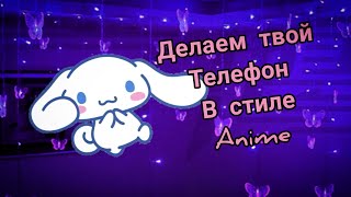 !ПОМОЩЬ! Как сделать телефон в стиле  Anime🤟😸💗 screenshot 5