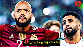 | أقوى فيديو 💔 | عن الحارس التاريخي للمنتخب الجزائري ᴴᴰ 🎥 | القصة الكاملة ...