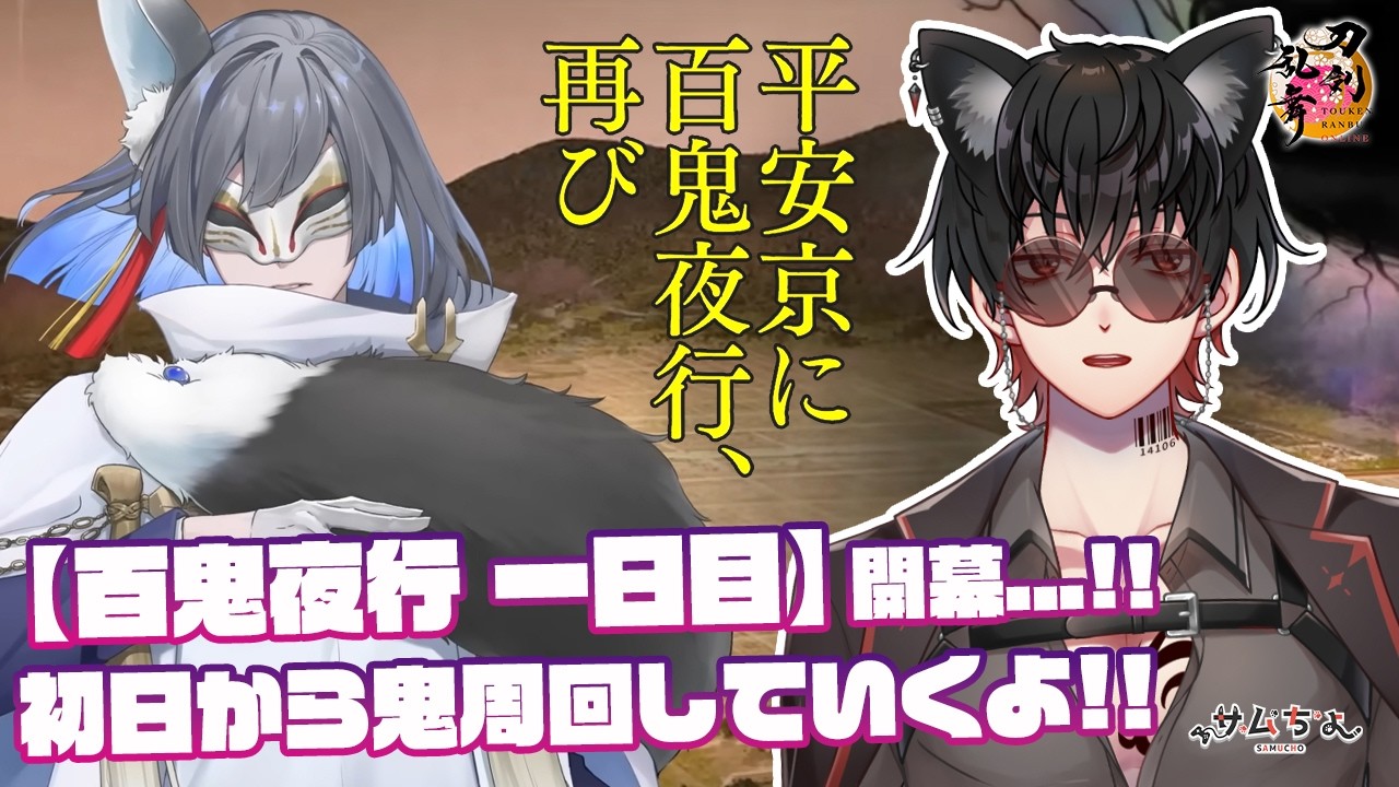 【刀剣乱舞】 刀剣乱舞online 二百三十三日目 初見さん大歓迎!! 【百鬼夜行】開幕...!!初日から鬼周回していくよ!!【狐ヶ崎＆童子切】を求めて!!