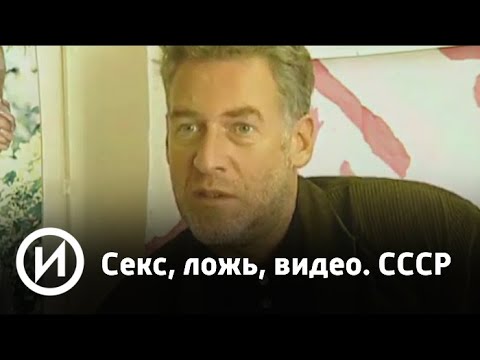 Ложь и видео. СССР | Телеканал "История"