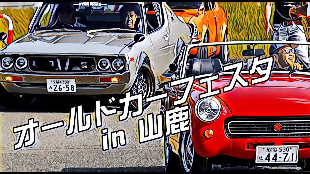 第10回 オールドカーフェスタ In 山鹿 19 旧車イベント Youtube