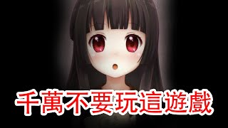 【重生蘿莉島】注意！朋友發給你的遊戲千萬別亂玩！