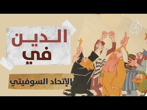 حال الديانات في روسيا و الإتحاد السوفيتي