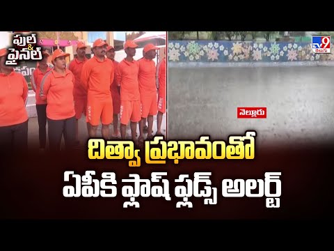 Cyclone Ditwah  Updates | దిత్వా ప్రభావంతో ఏపీకి ఫ్లాష్ ఫ్లడ్స్ అలర్ట్   - TV9 - TV9