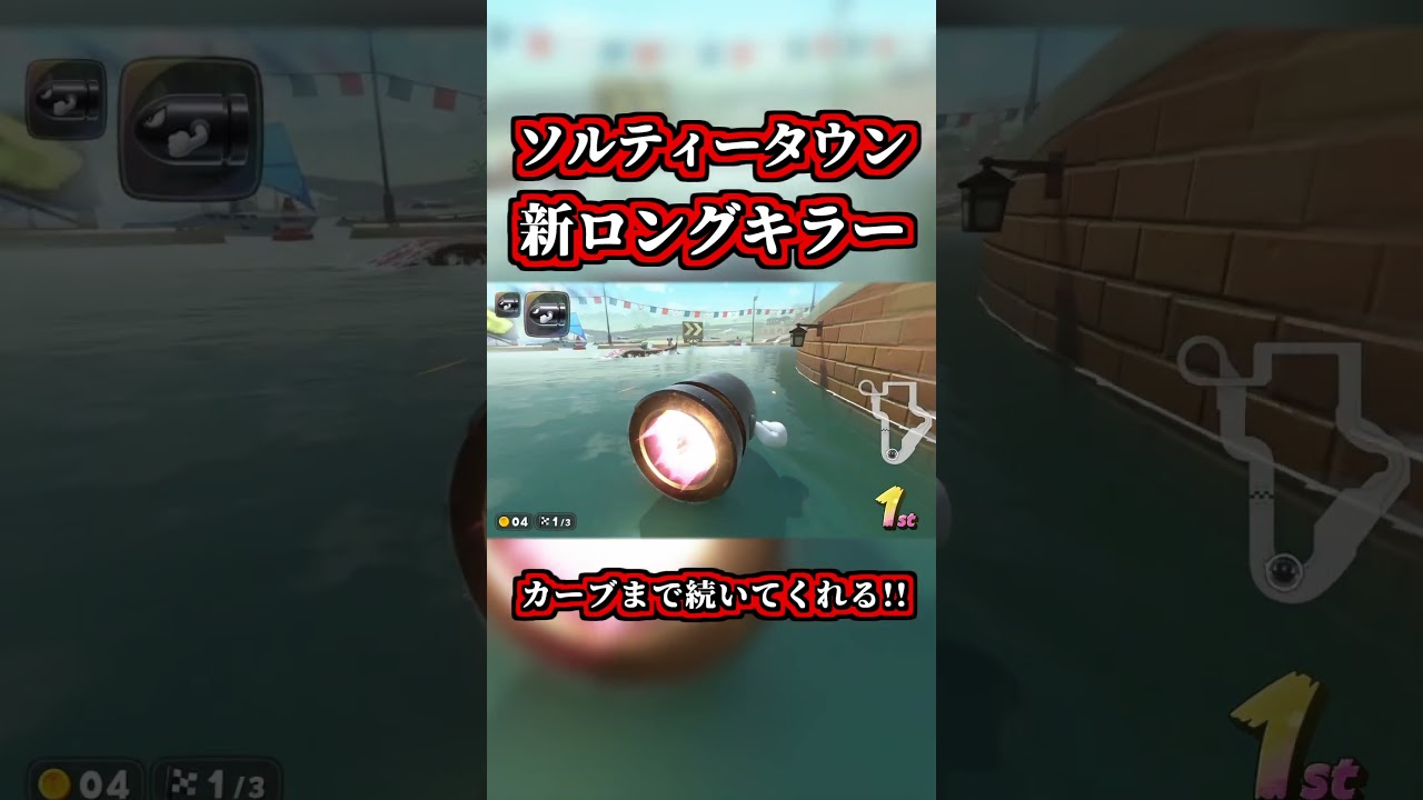 ソルティータウンの「新ロングキラー」が最強すぎるww【マリオカートワールド】【ショートカット】【NISC】#shorts