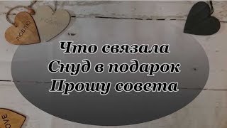 Что связала| Снуд в подарок | Прошу совета| Что связала| Снуд в подарок | Прошу совета|